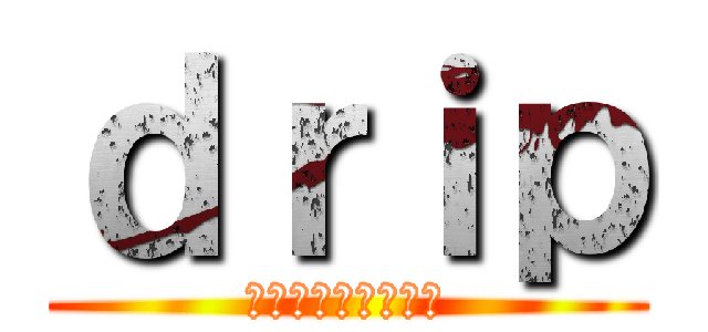 ｄｒｉｐ (パフォーマンス集団)