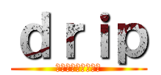 ｄｒｉｐ (パフォーマンス集団)