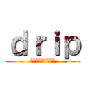 ｄｒｉｐ (パフォーマンス集団)