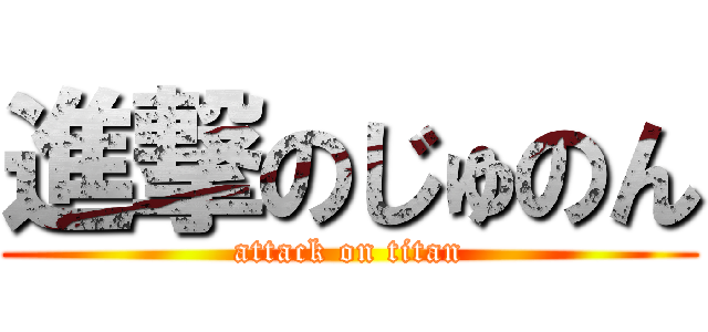進撃のじゅのん (attack on titan)