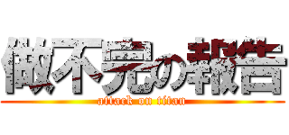 做不完の報告 (attack on titan)