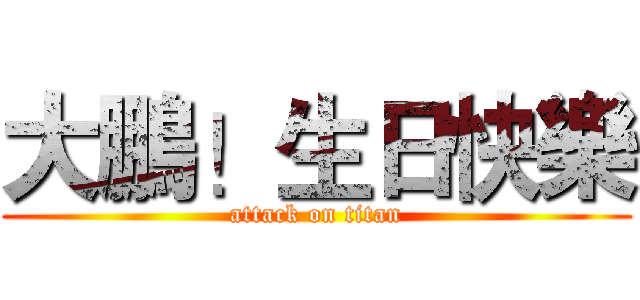 大鵬！生日快樂 (attack on titan)
