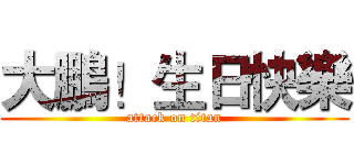 大鵬！生日快樂 (attack on titan)