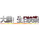 大鵬！生日快樂 (attack on titan)