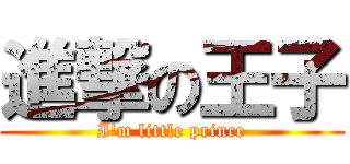 進撃の王子 (I\'m little prince)