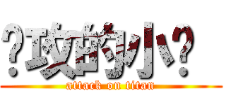 进攻的小马  (attack on titan)