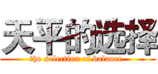 天平的选择 (the selection of balance )