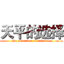 天平的选择 (the selection of balance )