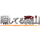 暇してる森山 (Moriyama you have spare time)