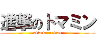 進撃のトマミン (attack on titan)