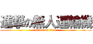 進撃の無人運輸機 (attack on titan)