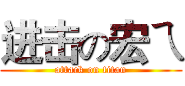 进击の宏ㄟ (attack on titan)