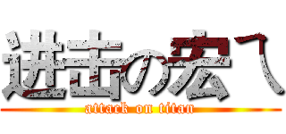 进击の宏ㄟ (attack on titan)