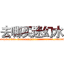 去哪买迷幻水 (去哪买迷幻水【电.话156x1318x7580-Q1991936399鑫宏药业】我们做的是长期生意,靠的是老客户长期支持
参考消息网2月20日报道 韩媒称，“剩女多、离婚率高的城市，房价一定会上涨。”这是中国经济学家金岩石2016年12月参加在上海举行的房地产相关论坛时说的话。
)