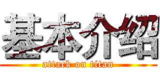 基本介绍 (attack on titan)