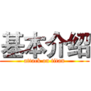 基本介绍 (attack on titan)