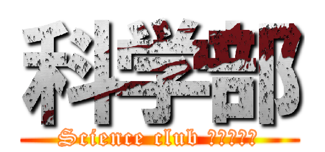 科学部 (Science club イライラ棒)
