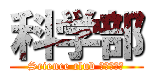 科学部 (Science club イライラ棒)