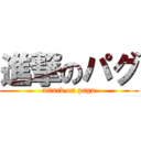 進撃のパグ (attack on pagu)