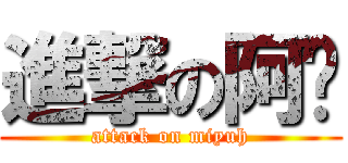 進撃の阿咪 (attack on miyuh)