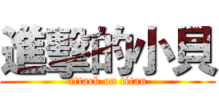 進擊的小貝 (attack on titan)