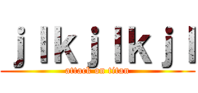 ｊｌｋｊｌｋｊｌ (attack on titan)