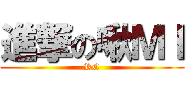 進撃の啾ＭＩ (RC)