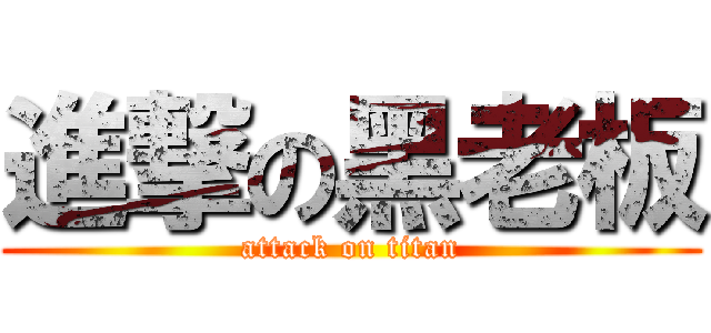 進撃の黑老板 (attack on titan)