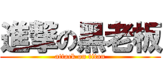 進撃の黑老板 (attack on titan)