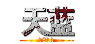 天蓝 (1811)