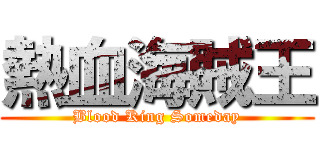 熱血海賊王 (Blood King Someday)
