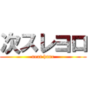 次スレヨロ (next hnnr)