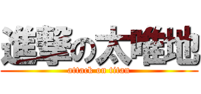 進撃の太唯地 (attack on titan)