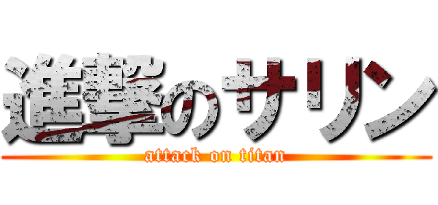 進撃のサリン (attack on titan)