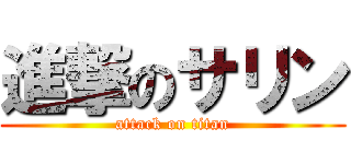 進撃のサリン (attack on titan)