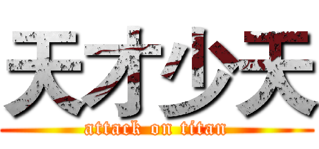 天才少天 (attack on titan)
