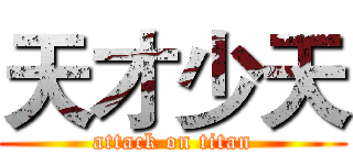 天才少天 (attack on titan)