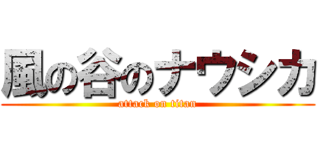 風の谷のナウシカ (attack on titan)