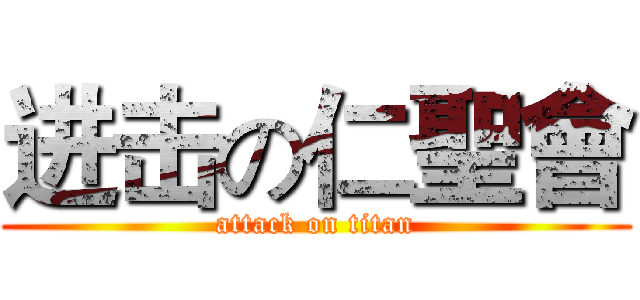 进击の仁聖會 (attack on titan)