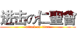 进击の仁聖會 (attack on titan)