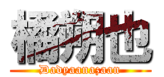 橘朔也 (Dadyaanazaan)