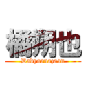 橘朔也 (Dadyaanazaan)