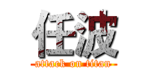 任波 (attack on titan)