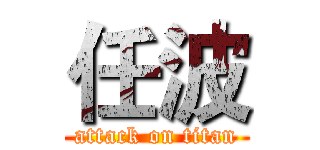 任波 (attack on titan)