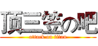 顶三笠の吧 (attack on titan)