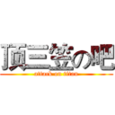 顶三笠の吧 (attack on titan)