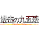 进击の九五班 (attack on titan)