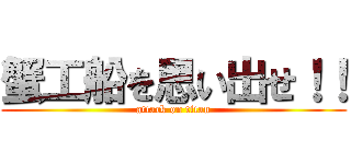 蟹工船を思い出せ！！ (attack on titan)