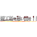 蟹工船を思い出せ！！ (attack on titan)