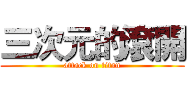 三次元的滾開 (attack on titan)